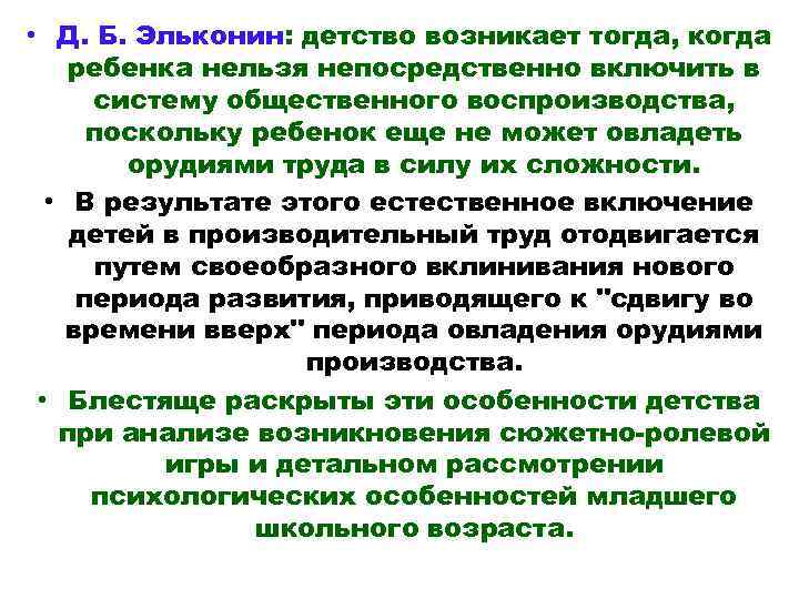  • Д. Б. Эльконин: детство возникает тогда, когда ребенка нельзя непосредственно включить в