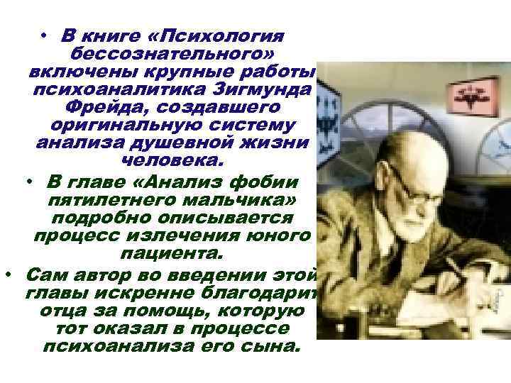  • В книге «Психология  бессознательного»  включены крупные работы  психоаналитика Зигмунда