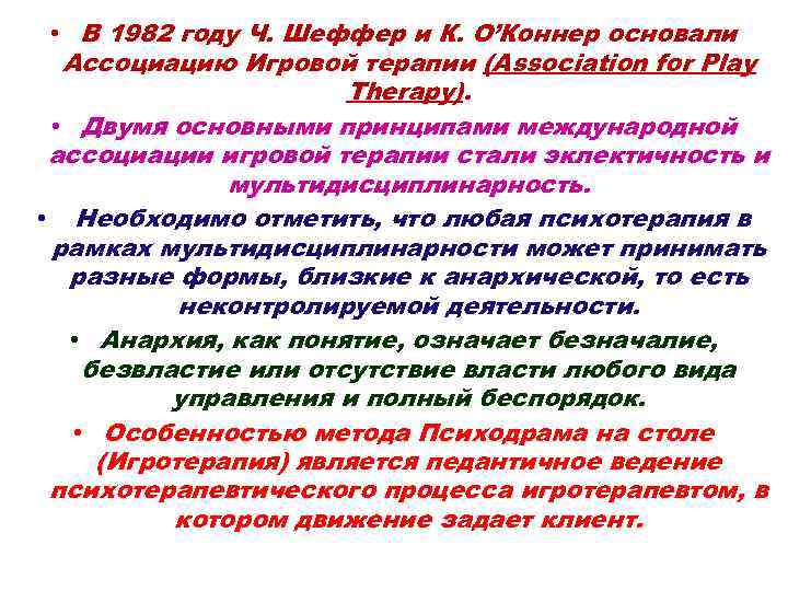  • В 1982 году Ч. Шеффер и К. О’Коннер основали  Ассоциацию Игровой