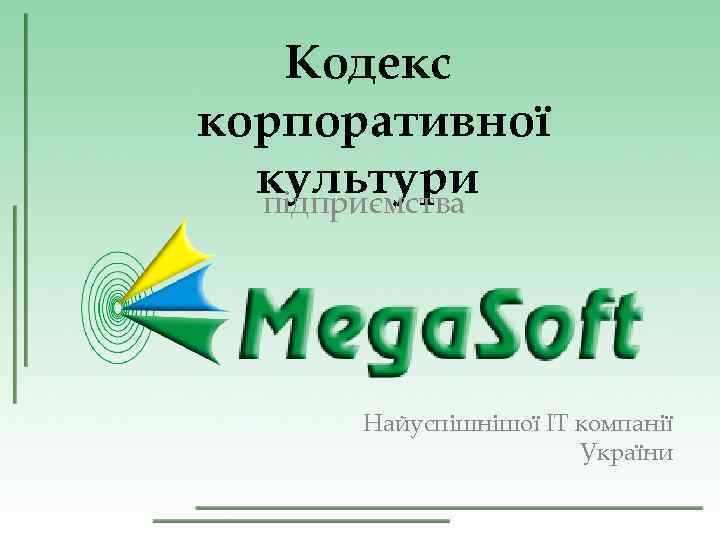 Кодекс корпоративної культури підприємства Найуспішнішої ІТ компанії Кодекс корпоративної культури підприємства Найуспішнішої ІТ компанії