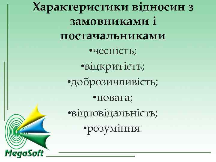 Характеристики відносин з замовниками і постачальниками • чесність; • відкритість; • Характеристики відносин з замовниками і постачальниками • чесність; • відкритість; •