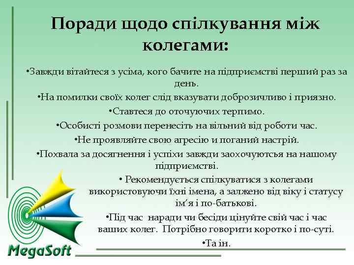Поради щодо спілкування між колегами: • Завжди вітайтеся з усіма, Поради щодо спілкування між колегами: • Завжди вітайтеся з усіма,