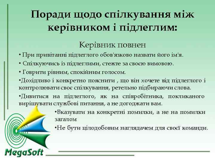 Поради щодо спілкування між керівником і підлеглим: Керівник Поради щодо спілкування між керівником і підлеглим: Керівник