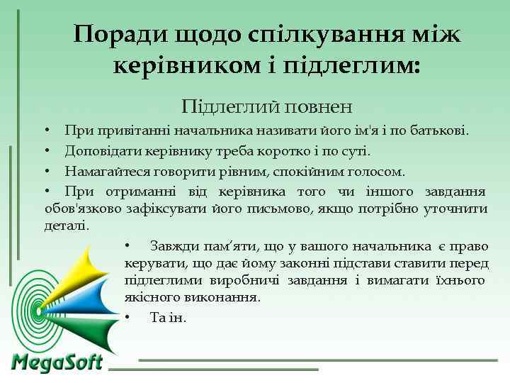 Поради щодо спілкування між керівником і підлеглим: Підлеглий Поради щодо спілкування між керівником і підлеглим: Підлеглий