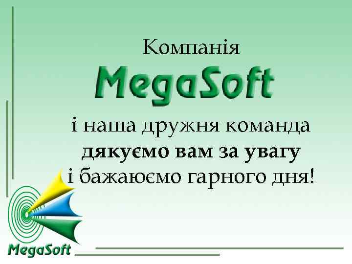 Компанія і наша дружня команда дякуємо вам за увагу і бажаюємо Компанія і наша дружня команда дякуємо вам за увагу і бажаюємо