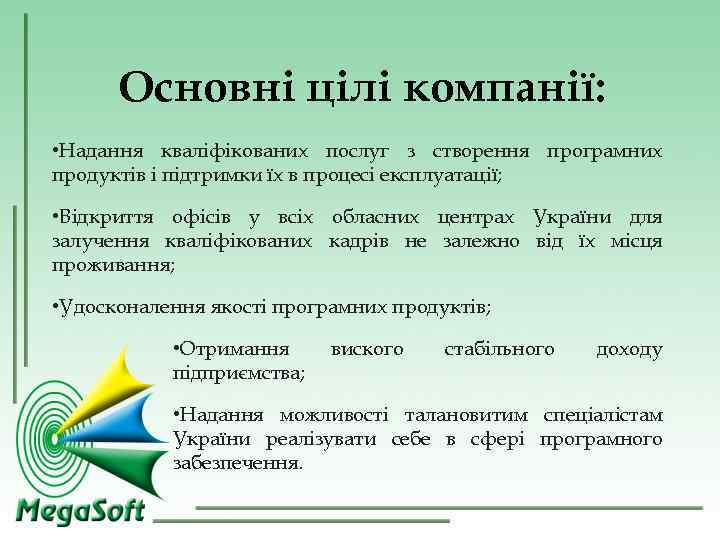 Основні цілі компанії: • Надання кваліфікованих послуг з створення програмних продуктів і Основні цілі компанії: • Надання кваліфікованих послуг з створення програмних продуктів і