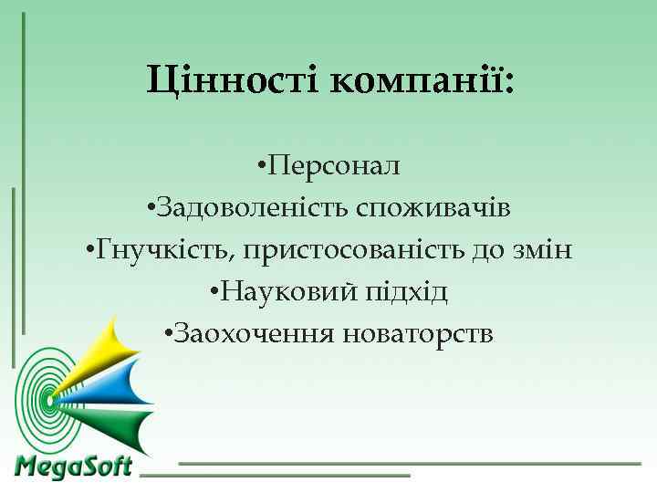 Цінності компанії: • Персонал • Задоволеність споживачів • Гнучкість, пристосованість Цінності компанії: • Персонал • Задоволеність споживачів • Гнучкість, пристосованість
