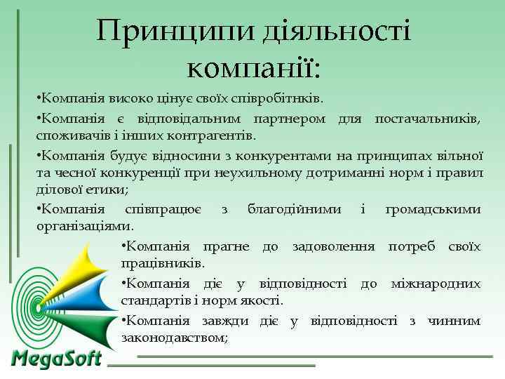 Принципи діяльності компанії: • Компанія високо цінує своїх співробітнків. Принципи діяльності компанії: • Компанія високо цінує своїх співробітнків.