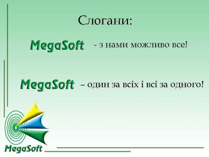 Слогани: - з нами можливо все! – один за всіх і всі за Слогани: - з нами можливо все! – один за всіх і всі за