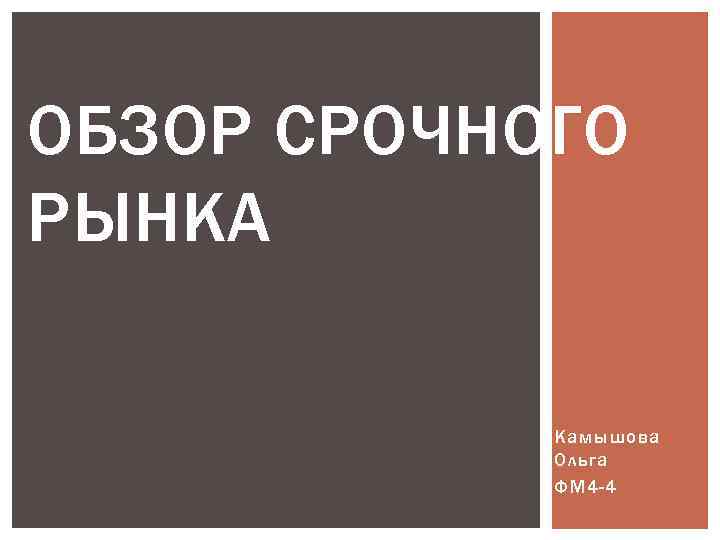 ОБЗОР СРОЧНОГО РЫНКА   Камышова   Ольга   ФМ 4 -4