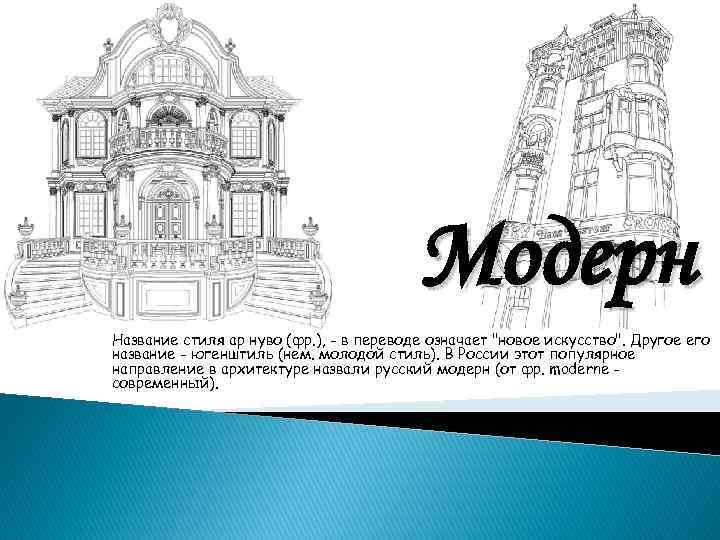        Модерн Название стиля ар нуво (фр. ),