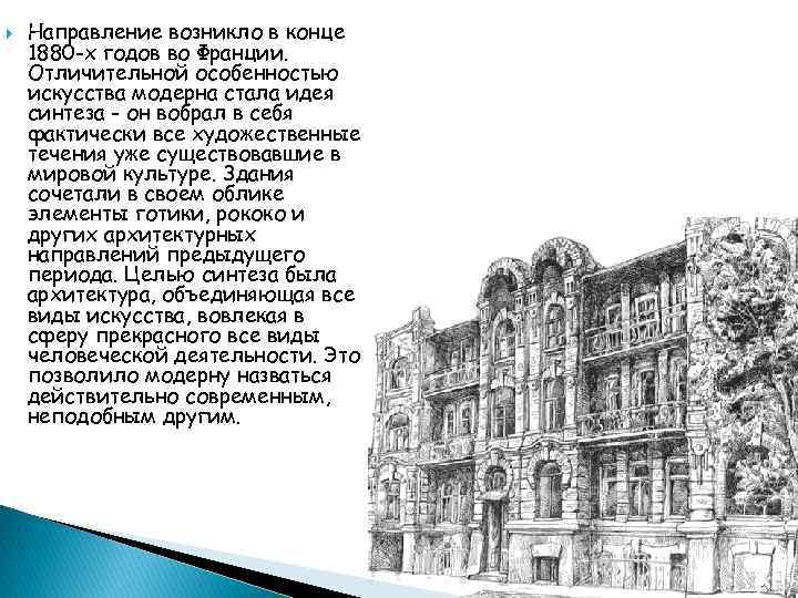   Направление возникло в конце 1880 -x годов во Франции. Отличительной особенностью искусства