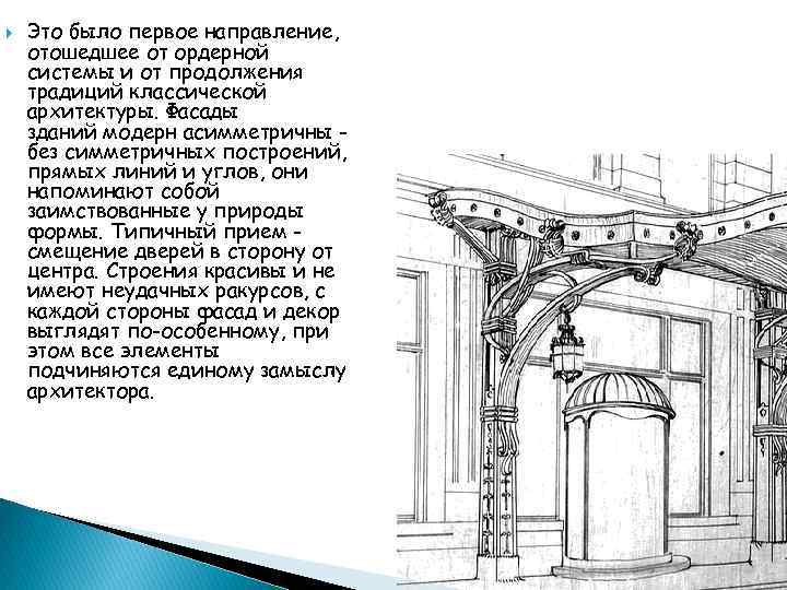   Это было первое направление, отошедшее от ордерной системы и от продолжения традиций