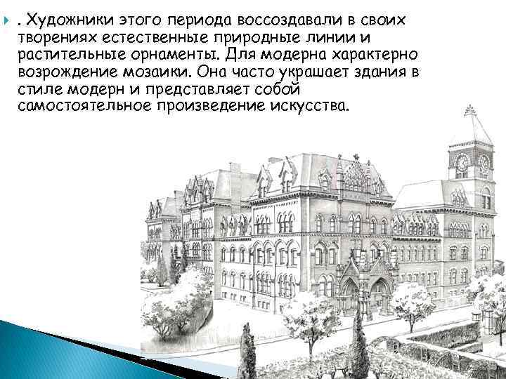   . Художники этого периода воссоздавали в своих творениях естественные природные линии и