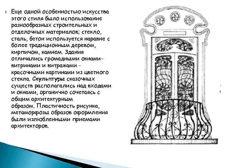   Еще одной особенностью искусства этого стиля было использование разнообразных строительных и отделочных