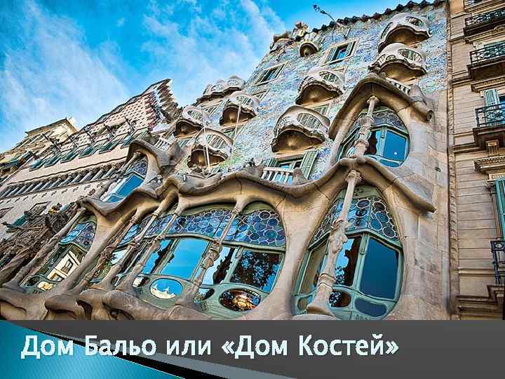 Дом Бальо или «Дом Костей» 