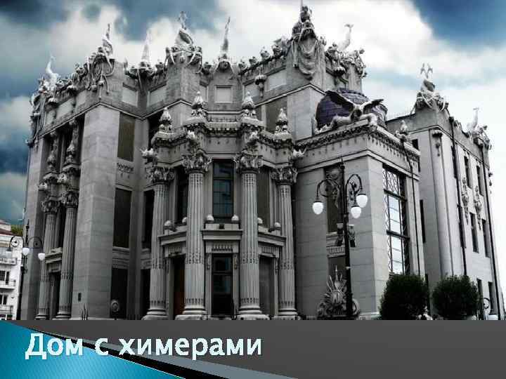 Дом с химерами 