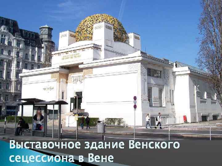 Выставочное здание Венского сецессиона в Вене 