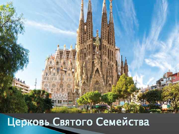 Церковь Святого Семейства 