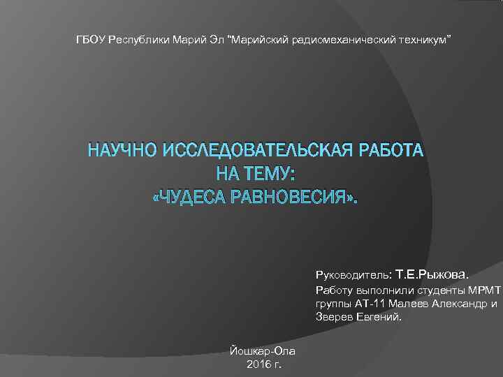 ГБОУ Республики Марий Эл “Марийский радиомеханический техникум”  НАУЧНО ИССЛЕДОВАТЕЛЬСКАЯ РАБОТА   