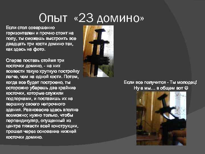    Опыт « 23 домино» Если стол совершенно горизонтален и прочно стоит