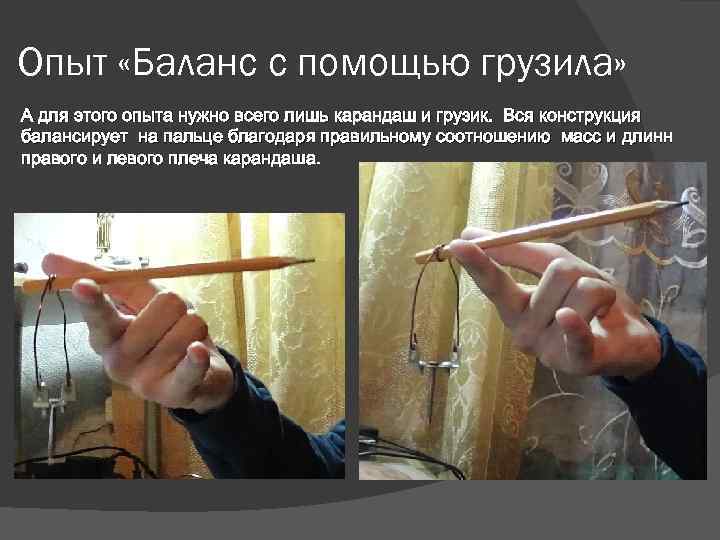 Опыт «Баланс с помощью грузила» А для этого опыта нужно всего лишь карандаш и