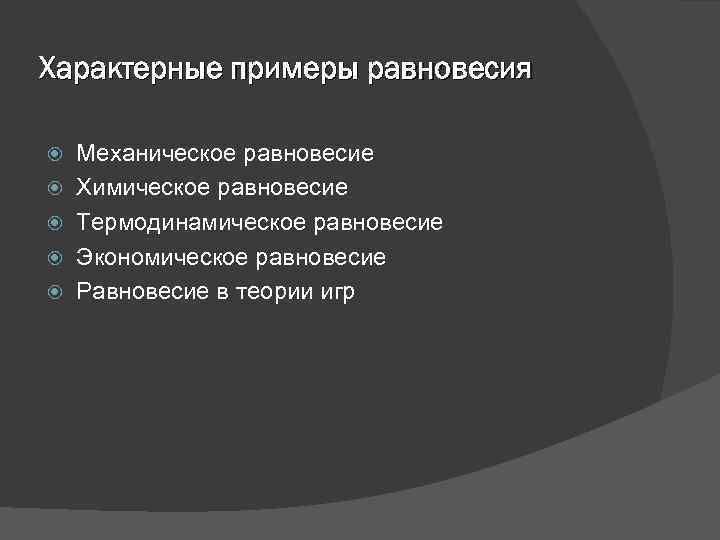 Характерные примеры равновесия Механическое равновесие Химическое равновесие Термодинамическое равновесие Экономическое равновесие Равновесие в теории