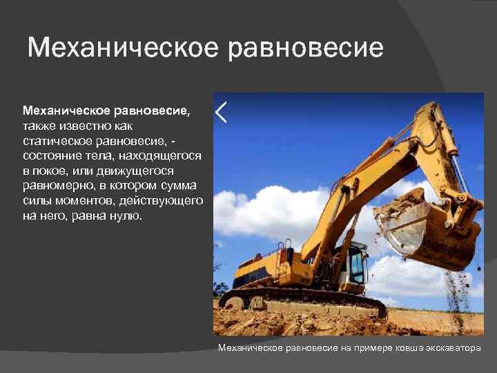 Механическое равновесие, также известно как статическое равновесие, - состояние тела, находящегося в покое, или
