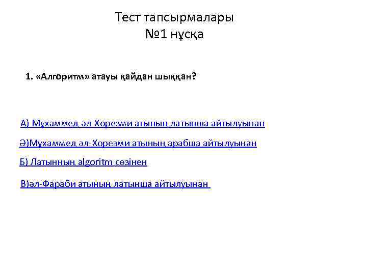      Тест тапсырмалары      № 1