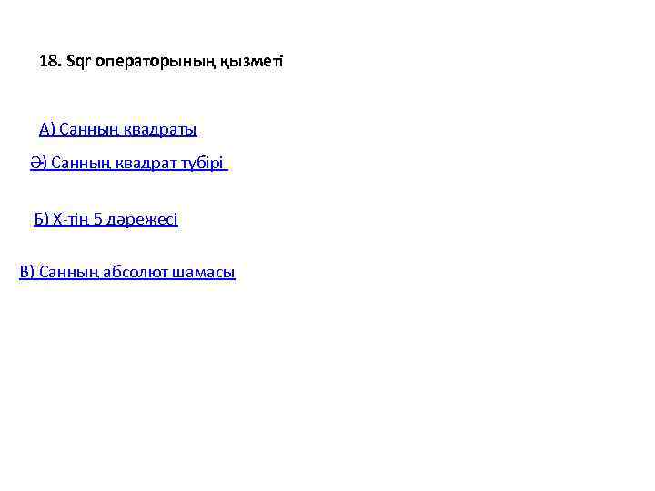  18. Sqr операторының қызметі А) Санның квадраты  Ә) Санның квадрат түбірі Б)