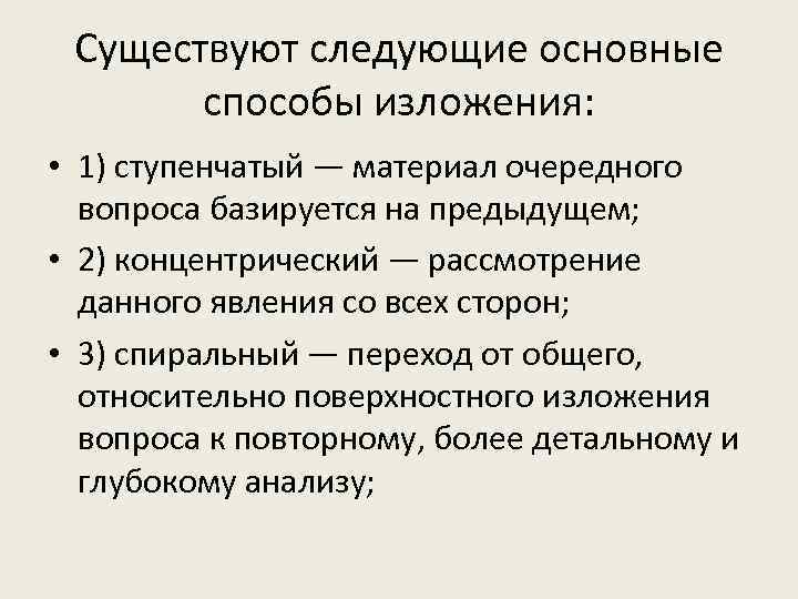  Существуют следующие основные  способы изложения:  • 1) ступенчатый — материал очередного