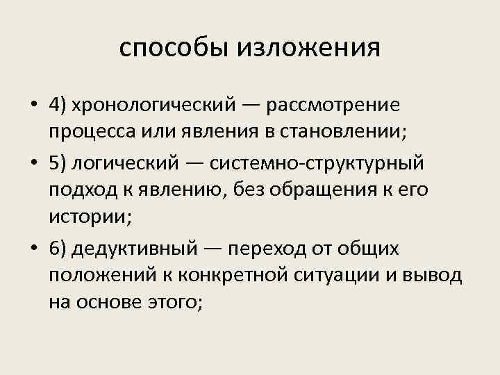   способы изложения • 4) хронологический — рассмотрение  процесса или явления в