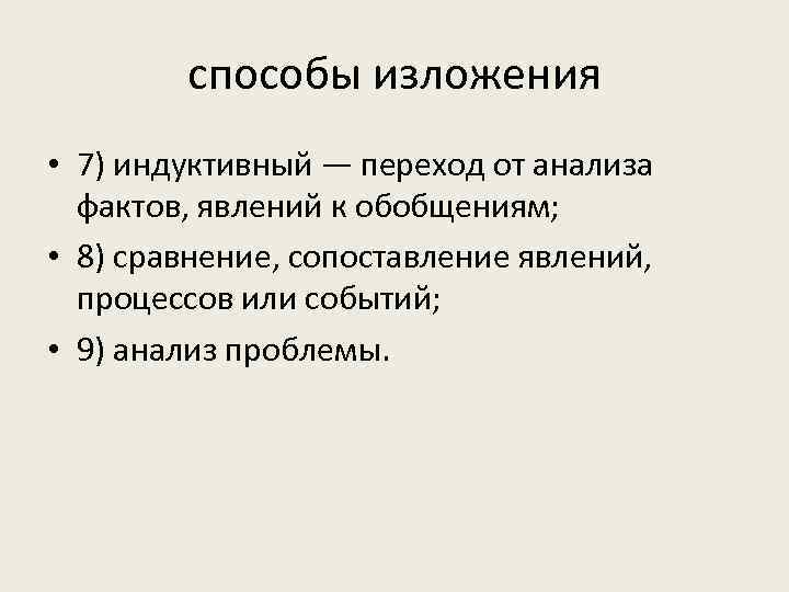   способы изложения • 7) индуктивный — переход от анализа  фактов, явлений