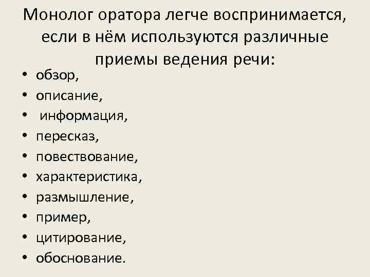 Монолог оратора легче воспринимается,  если в нём используются различные   приемы ведения