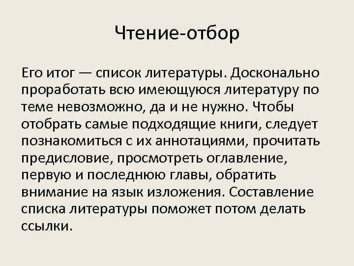   Чтение-отбор Его итог — список литературы. Досконально проработать всю имеющуюся литературу по