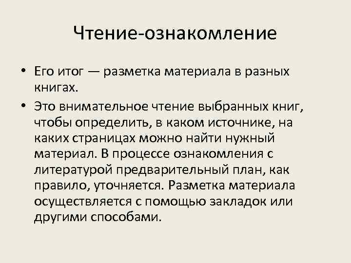  Чтение-ознакомление • Его итог — разметка материала в разных  книгах. 
