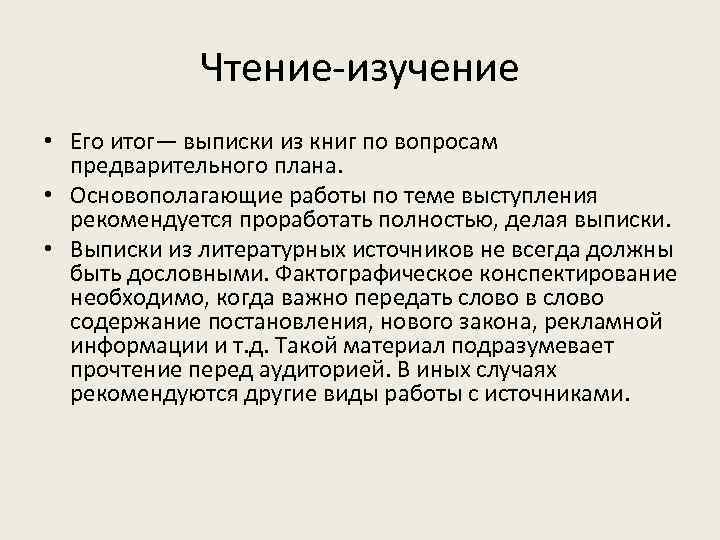    Чтение-изучение • Его итог— выписки из книг по вопросам  предварительного