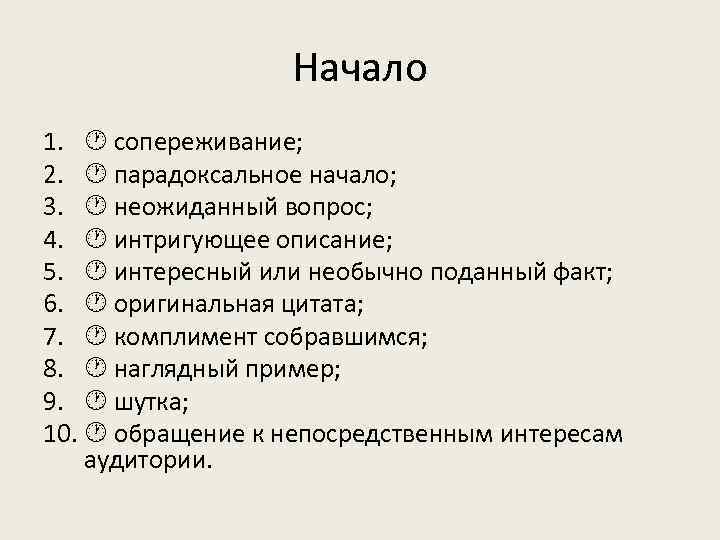    Начало 1.  сопереживание; 2.  парадоксальное начало; 3.  неожиданный