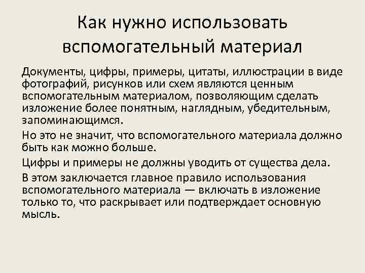   Как нужно использовать  вспомогательный материал Документы, цифры, примеры, цитаты, иллюстрации в