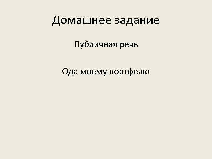 Домашнее задание  Публичная речь  Ода моему портфелю 