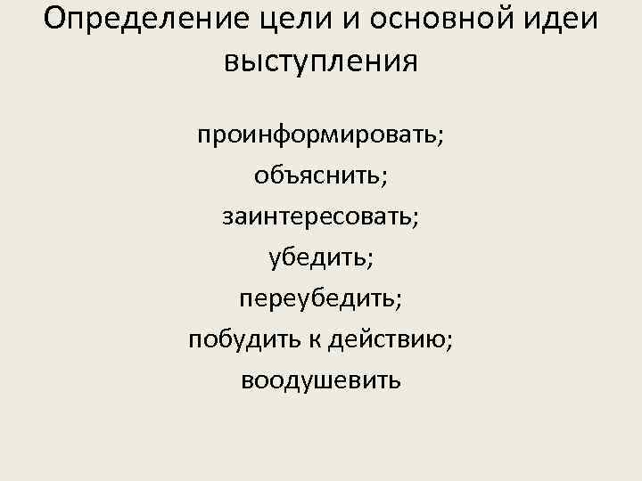 Определение цели и основной идеи   выступления   проинформировать;   