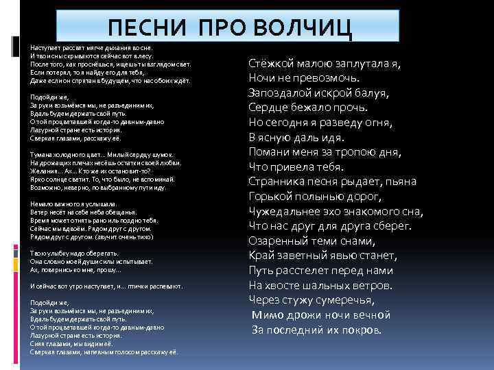      ПЕСНИ ПРО ВОЛЧИЦ Наступает рассвет мягче дыхания во сне.