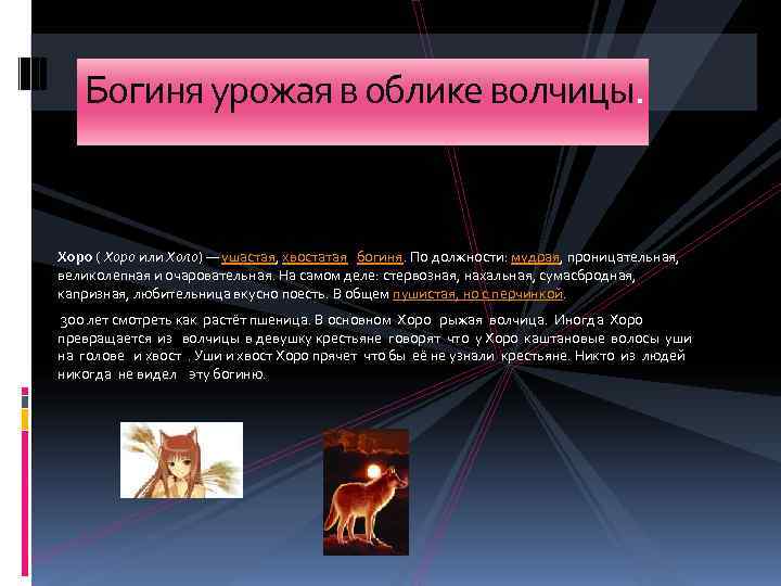   Богиня урожая в облике волчицы.  Хоро ( Хоро или Холо) —