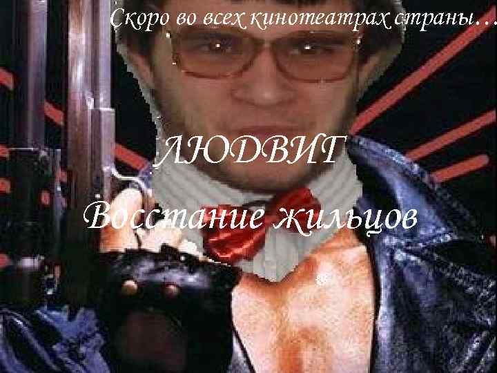  Скоро во всех кинотеатрах страны…   ЛЮДВИГ Восстание жильцов 