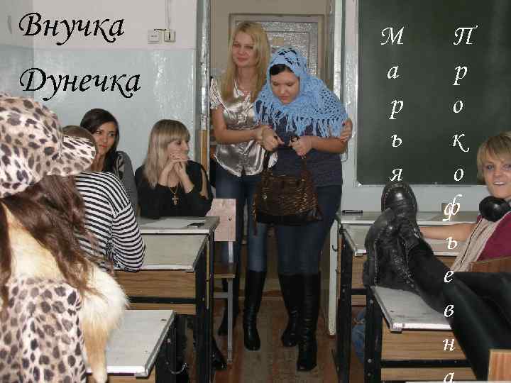 Внучка  М П Дунечка  а р  р  о  ь