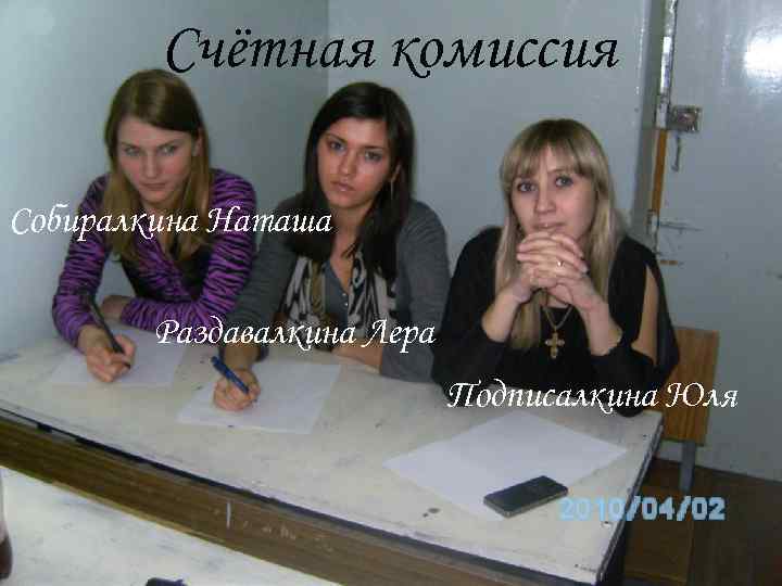   Счётная комиссия Собиралкина Наташа   Раздавалкина Лера    