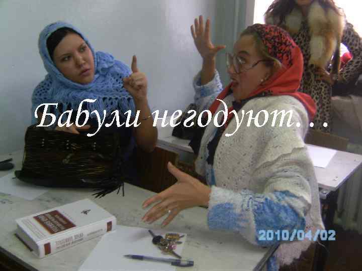 Бабули негодуют… 
