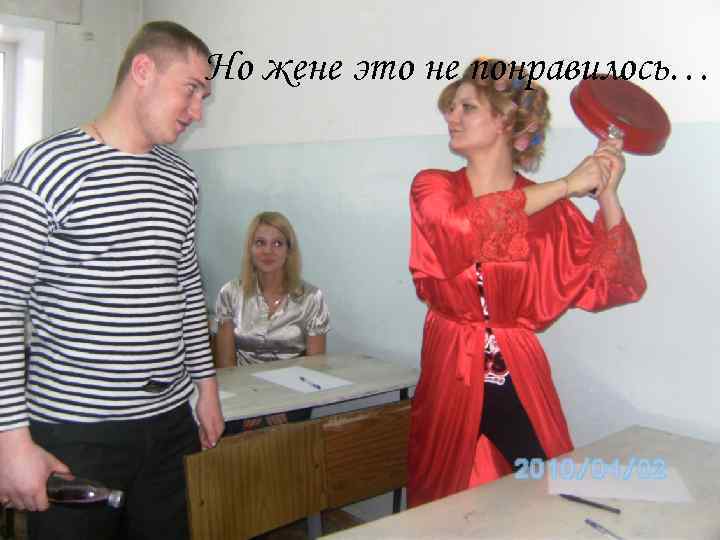 Но жене это не понравилось… 