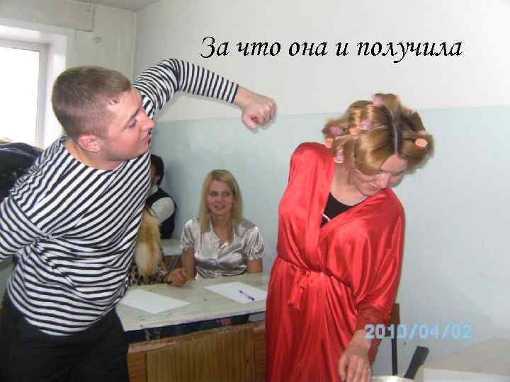 За что она и получила 