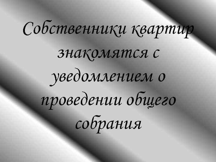Собственники квартир знакомятся с  уведомлением о  проведении общего  собрания 